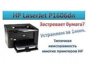 Paper gets stuck in HP p1606dn / printer and quick "repair" cartridge