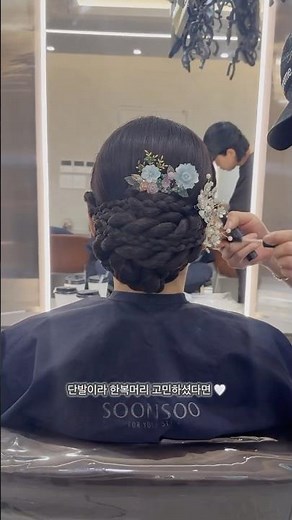 단발머리도 가능한 한복 올림머리🤍혼주머리 고민 끝✨자연스럽고 고급스러운 업스타일 완성단발한복머리 · 혼주헤어 · 한복업스타일 순이원장