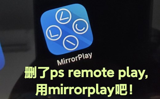 如果你和我一样用ps remote play远程串流又糊又卡，你可以试试mirrorplay。