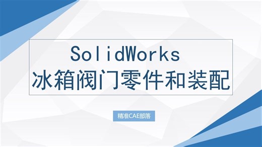SolidWorks 中的冰箱阀门零件和装配