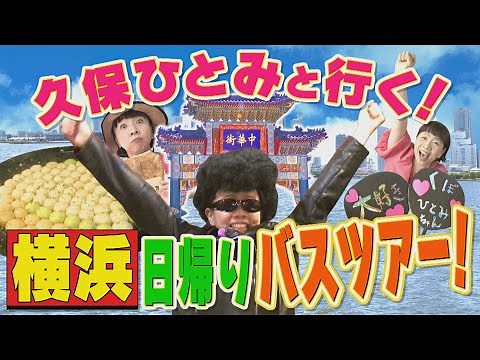 Go with Kubo Hitomi! Yokohama Day Tour: An in-depth look at "Kubo Tourism"!