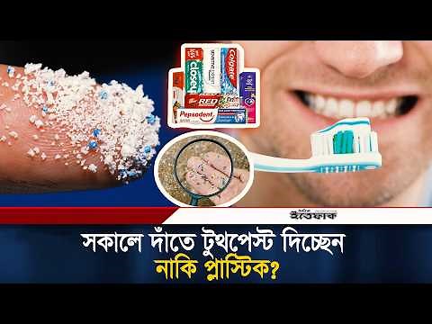 বাজারের ৩৪ টুথপেস্টের ২৬টিতেই মিলেছে মাইক্রোপ্লাস্টিক | Toothpaste | Microplastic | Ittefaq