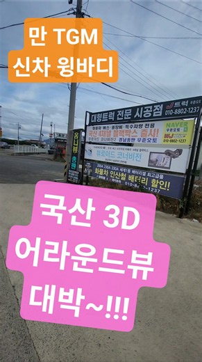 만 TGM 320 윙바디 신차 출고전 국산 3D 어라운드뷰 설치하고 고객 인도 제이트럭 우준오토 #만TGM어라운드뷰#만트럭어라운드뷰#화물차어라운드뷰#트럭어라운드뷰#옴니뷰NS4