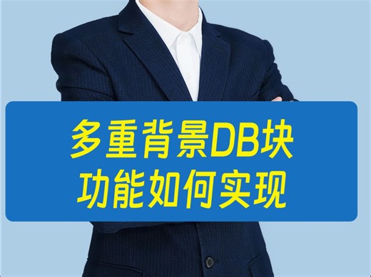 多重背景DB块功能如何实现