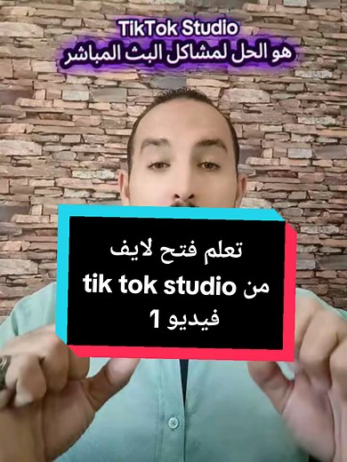 تعلم البث المباشر مع TikTok Studio