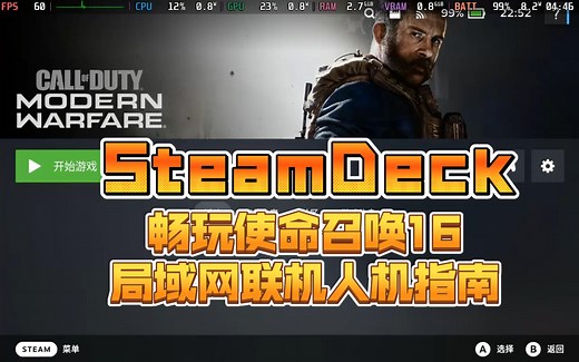 Steam Deck SteamOS高画质60帧畅玩使命召唤16局域网联机及人机指南（即COD:Modern Warfare 2019，附下载，详情见视频简介）