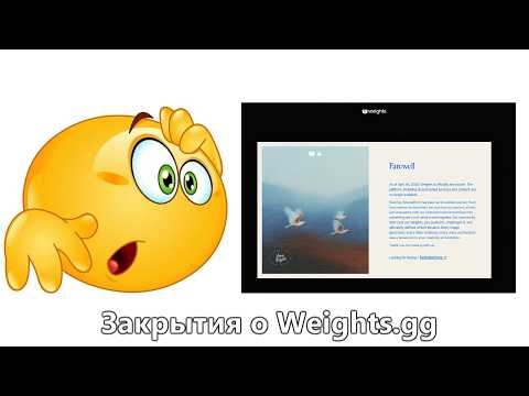 Плохая новость - Закрытия о Weights.gg