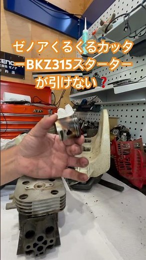 ゼノアくるくるカッターBKZ315スターターが引けない修理#玖珠 #玖珠町 #農業 #大分県 #草刈機修理