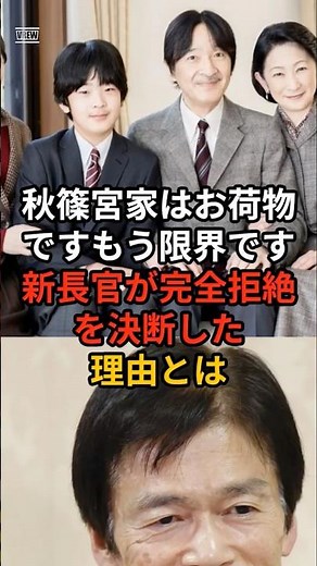 ㊗️5万再生！「秋篠宮家はお荷物です。もう限界です。」新長官が完全拒絶を決断した理由とは...#皇室 #愛子さま #天皇陛下 #秋篠宮家 #雅子さま