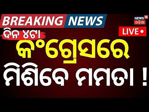 Live: କଂଗ୍ରେସରେ ମିଶିବେ ମମତା ବାନାର୍ଜୀ ! 4PM News | Mamata Banerjee | Odisha Weather News | Gold Price