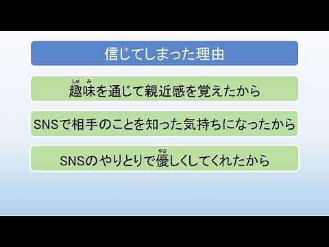 教材⑮ SNSを通じた出会いの危険性（解説編）