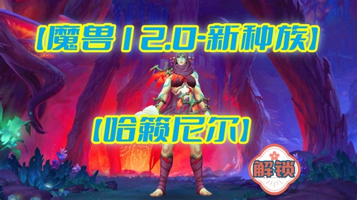 【魔兽12.0】-【哈籁尼尔】种族解锁
