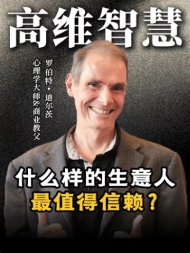 什么样的生意人最值得信赖