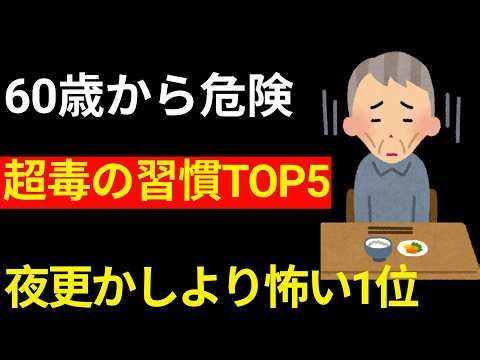 【手遅れになる前に】60歳から寿命を削る「最悪の習慣」TOP5。夜更かしを凌ぐ第1位に震えが止まらない…！