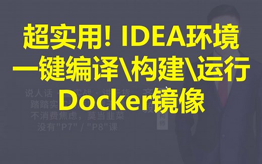 【IT老齐306】IDEA一键构建、编译、运行Docker镜像