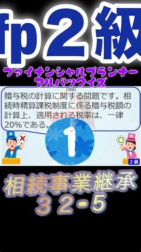 【FP2級】 相続事業継承32-5 #ファイナンシャルプランナー#◯× クイズ#マルバツ#FP#3級#2級#教育#簿記#金融#株式#税金#保険#猫#ライフ#犬#相続#過去問#1分で知識アップ