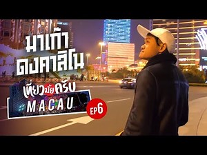 เที่ยวมั้ยครับ EP.6 มาเก๊า!!! ดงคาสิโน