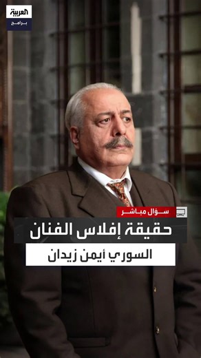 186K views · 2.2K reactions | الفنان السوري أيمن زيدان في حلقة سابقة...