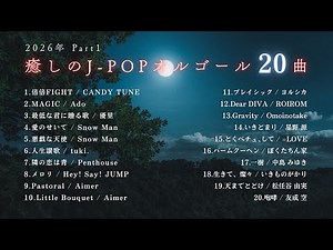 【睡眠用BGM】2026年『JPOPゆっくりオルゴールメドレー20曲』途中広告なし/Part1「倍倍FIGHT」「MAGIC」など