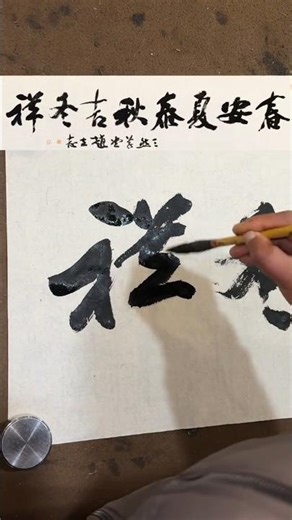 #calligraphy #艺术 #art #書道 #书法家 #cat #painting