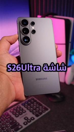 هل شاشة S25Ultra أفضل من S26Ultra؟ #سامسونج #smartphone #اكسبلور