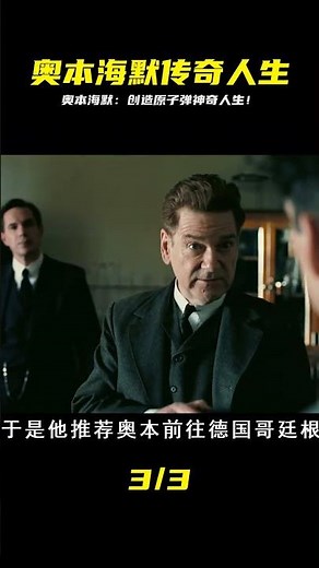 從數學家到核武器之父，奧本海默傳奇人生有多神秘？ #gentleman探案 #电影 #电影解说 #影视 #影视解说