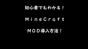 初心者でも分かる！MOD導入方法！【Minecraft】
