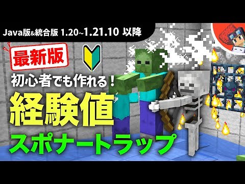 【マイクラ】ソウルサンド無しで作る！初心者向け超低コストな経験値スポナートラップの作り方　ゾンビ＆スケルトン対応【Java版&統合版(BE版)1.19～1.21.10以降】
