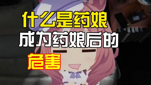 曼波知识小课堂22：什么是药娘和成为药娘后的危害