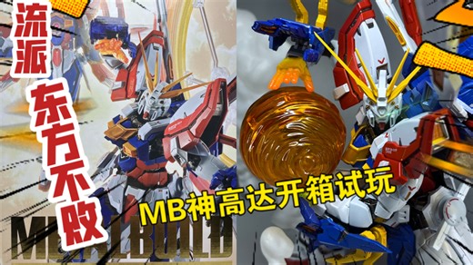 老王METAL BUILD神高达开箱试玩