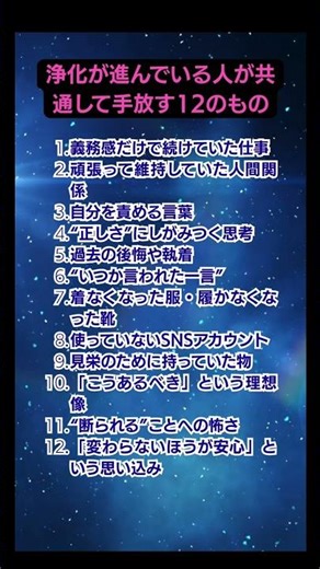 浄化が進んでいる人が共通して手放す12のもの #スターシード #名言 #アセンション #開運 #スピリチュアル