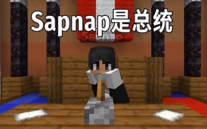 【Dream Shorts系列/中文字幕】Sapnap是总统