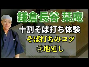 鎌倉長谷栞庵･そば打ちのコツ④地延し 初心者向けに簡単に説明します
