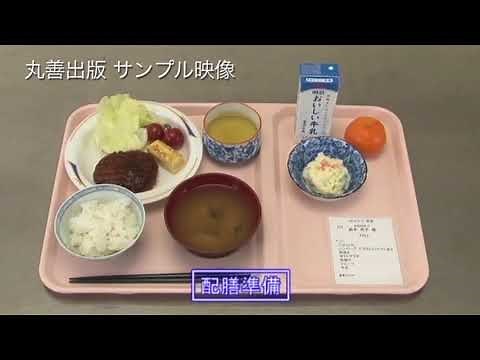 【ダイジェスト版】最新基礎看護技術シリーズⅠ期 5「食事介助」