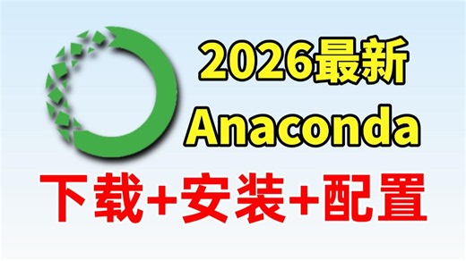 【2026最新】怎么正确安装配置Anaconda？Anaconda下载安装配置（新手一条龙教程！）PyCharm激活！Python安装！Anaconda配置！