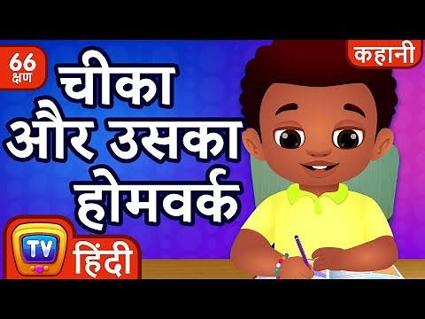 चीका और उसका होमवर्क (Chika and his Homework) + more Hindi Moral Stories for Kids | ChuChu TV