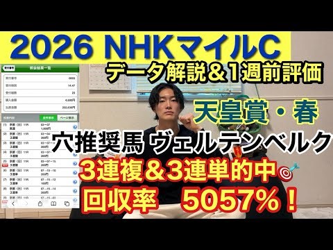 【NHKマイルC】データ解説＆1週前評価！現在4週連続GⅠ的中🎯天皇賞・春3連複3連単的中🎯