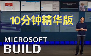 重磅！Microsoft Build 2023 主旨演讲-10分钟精华版