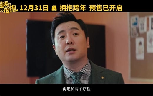 《温暖的抱抱》电影完整版高清
