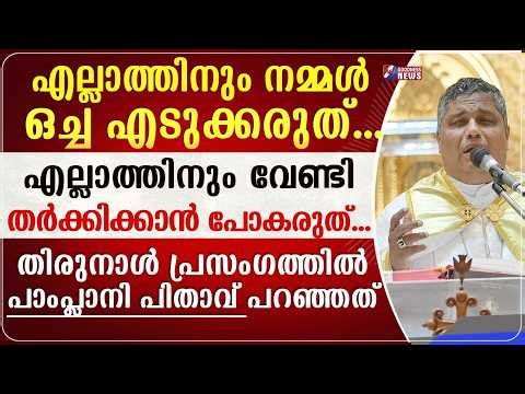 എല്ലാത്തിനും വേണ്ടി തർക്കിക്കാൻ പോകരുത് |ARCHBISHOP MAR JOSEPH PAMPLANY | SPEECH |LOURD| GOODNESS TV