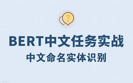 BERT中文任务实战：基于BERT模型的命名实体识别实战教程，NLP自然语言处理中的一大重要任务！全程通俗易懂！人工智能|深度学习|机器学习