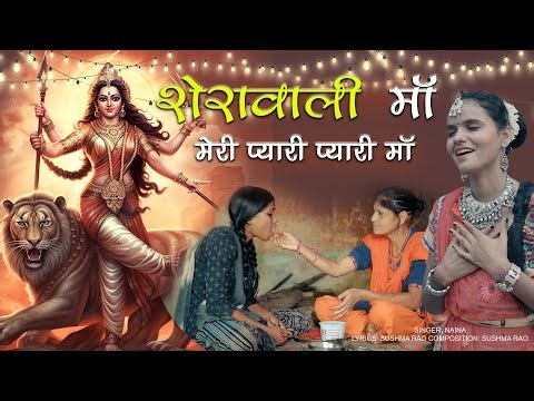 शेरावाली माँ मेरी प्यारी प्यारी माँ | Matarani Song | Navratri Song | Sonam Prajapati | Naina Panwar