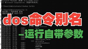 10.dos命令别名-运行自带参数