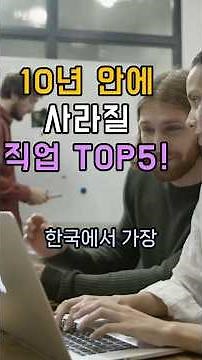 10년 안에 사라질 직업 TOP5! #사라지는직업 #미래직업#AI시대 #자동화#직업위기 #노후준비#현실직시 #인생조언#숏츠추천 #릴스추천