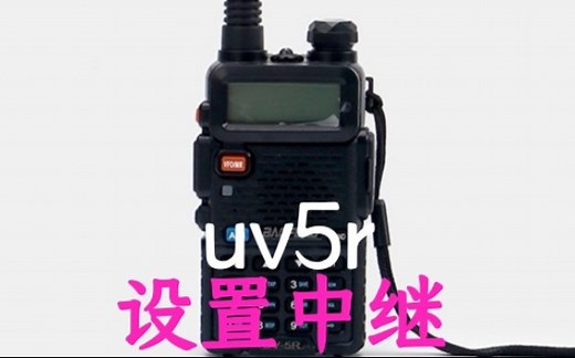 【业余无线电】uv5r设置中继小教程—BI3STR