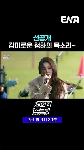 꿈결같은 청하의 음색🥰 | #체인지스트릿 #ENA