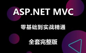 【B站最全MVC黄金教程】最新录制ASP.NET MVC零基础从入门到精通到项目实战 | 理论 实战强强结合 （.NET/.NETCore/MVC）B1140