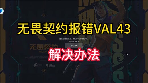 无畏契约报错VAL43解决办法