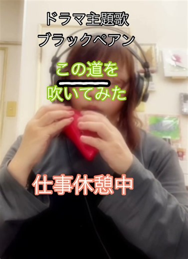 ブラックペアン主題歌吹いてみた#ドラマ主題歌 #小田和正 #ニノ#二宮和也 #オカリナ #仕事中