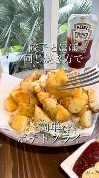 簡単ポテトフライ #簡単レシピ